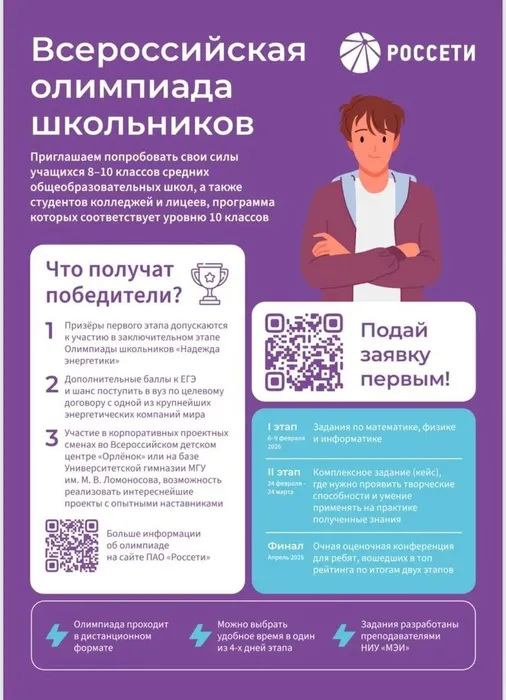 Баннер - Олимпиада школьников Группы компаний&nbsp;«Россети»