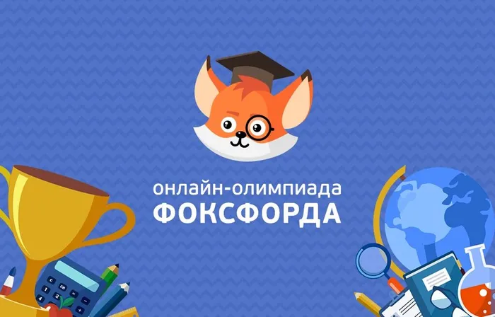 Баннер - Всероссийская онлайн-олимпиада Фоксфорд