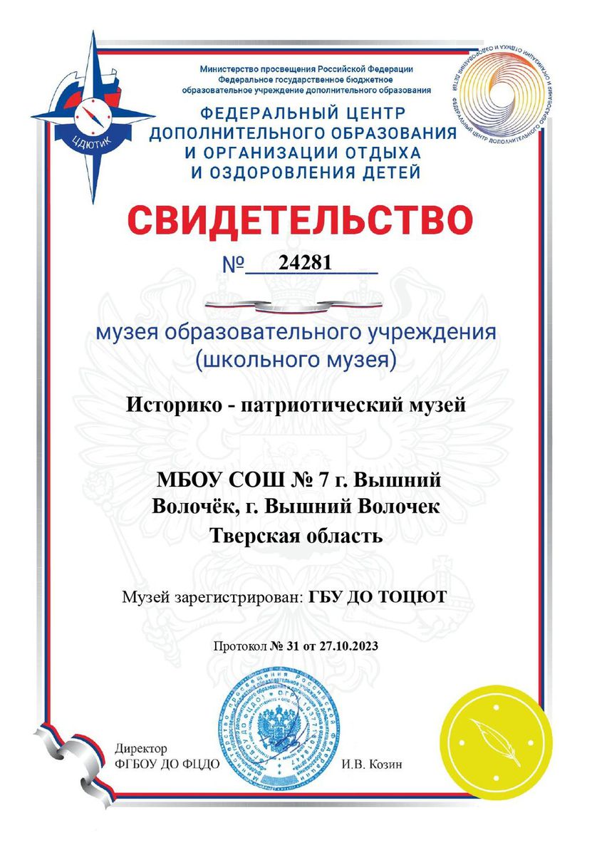 Сертификат о регистрации музея МБОУ "СОШ №7" на Портале школьных музеев РФ 2023-2