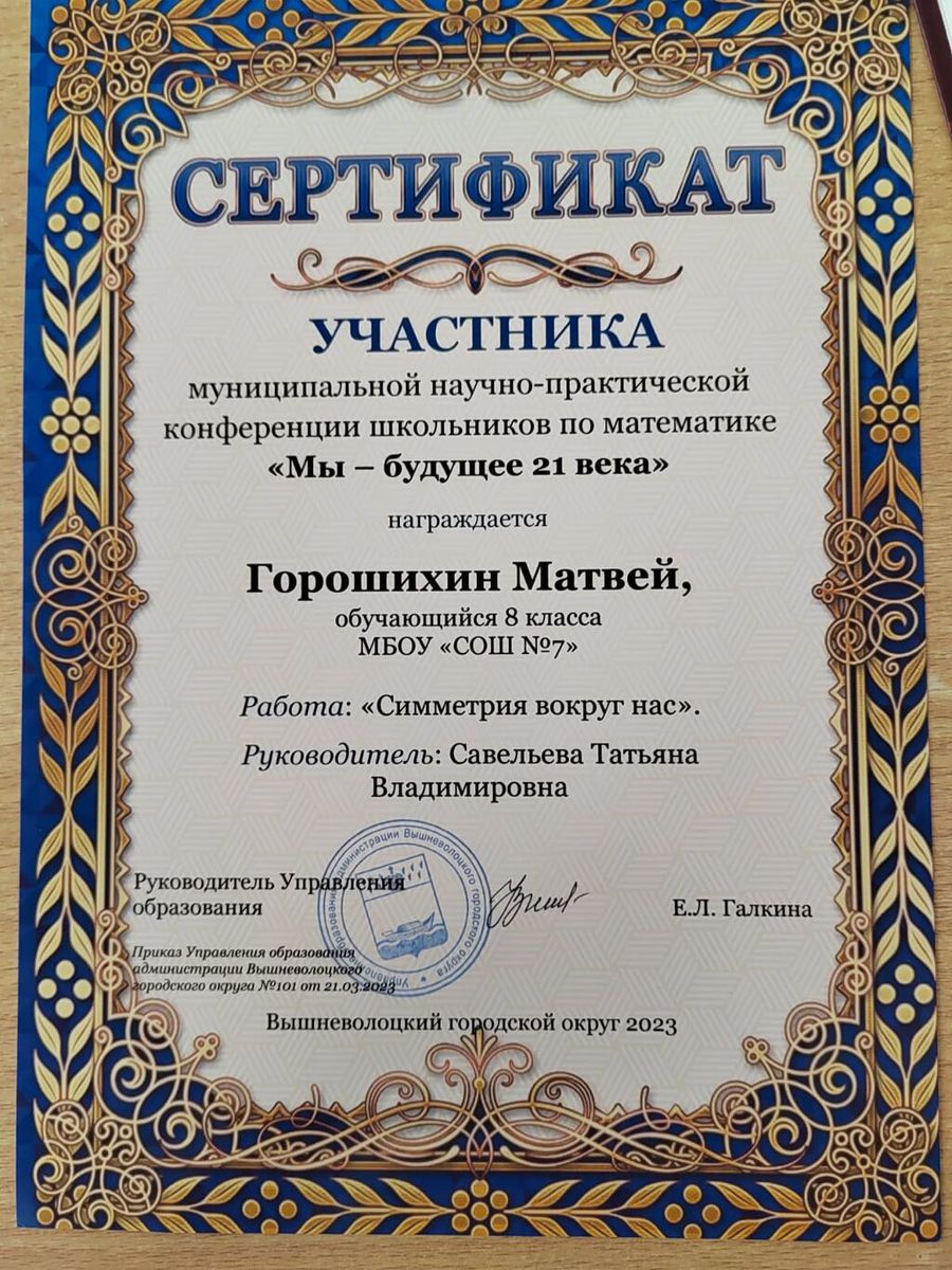 Сертификат участника Муниципальной научно-практической конференции по математике "Мы - будущее 21 века" - Горошихин Матвей 8 б класс март 2023