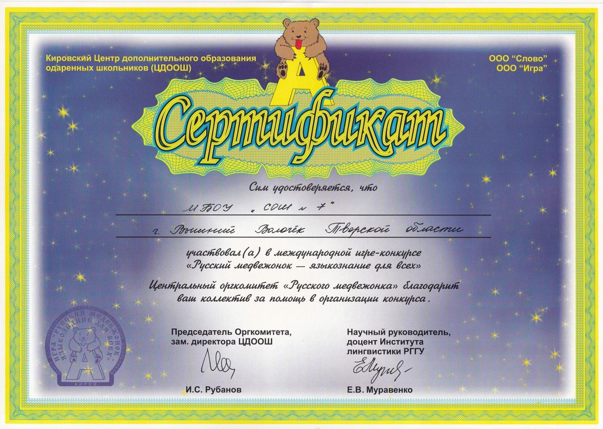 Сертификат за участие в игре-конкурсе Русский медвежонок 2016