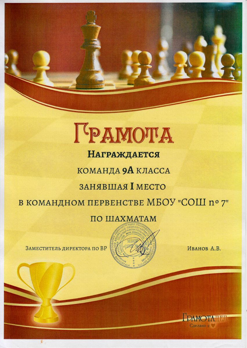 Грамота за 1 место в командном первенстве МБОУ "СОШ №7" по шахматам 9а класс 2024