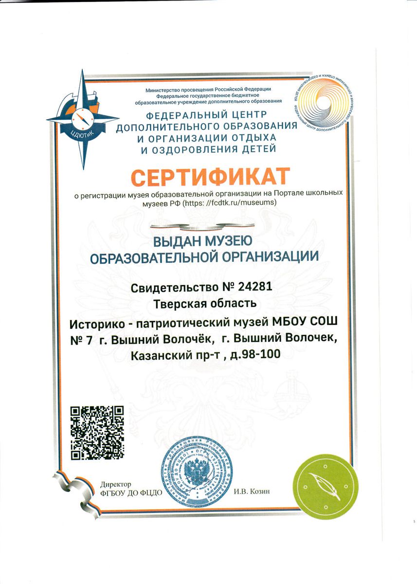 Сертификат о регистрации музея МБОУ "СОШ №7" на Портале школьных музеев РФ 2023-1