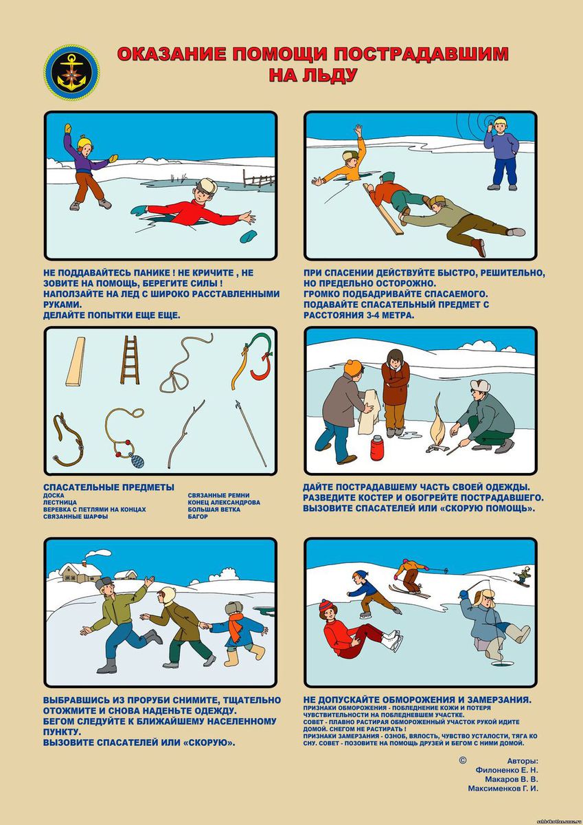 Памятка - Оказание помощи пострадавшим на льду