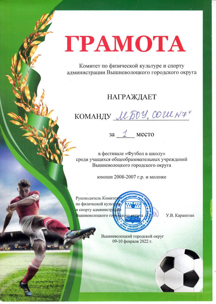 Грамота за 1 место в фестивале Футбол в школу (юноши) 9-10.02.2022