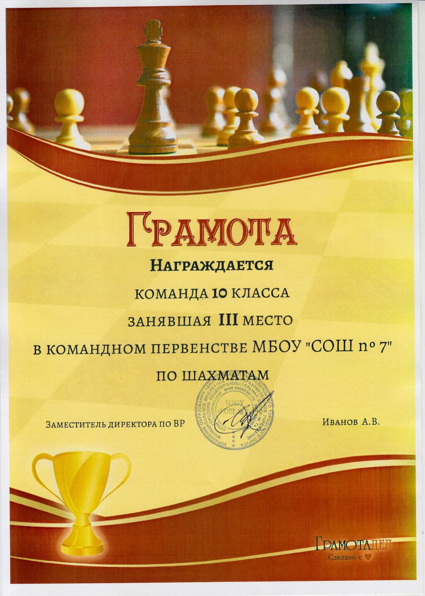 Грамота за 3 место в командном первенстве МБОУ "СОШ №7" по шахматам 10 класс 2024