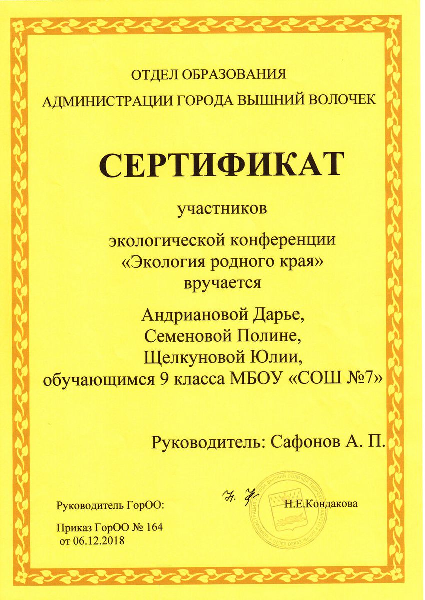 Сертификат участников экологической конференции Экология родного края 2018