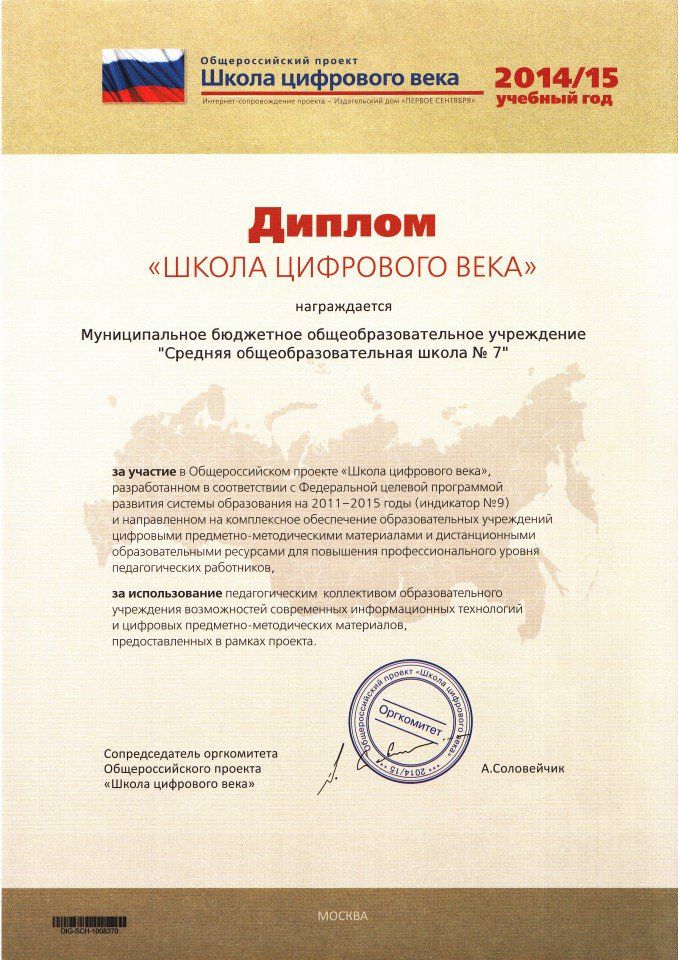 Диплом за участие в Общероссийском проекте Школа цифрового века 2015