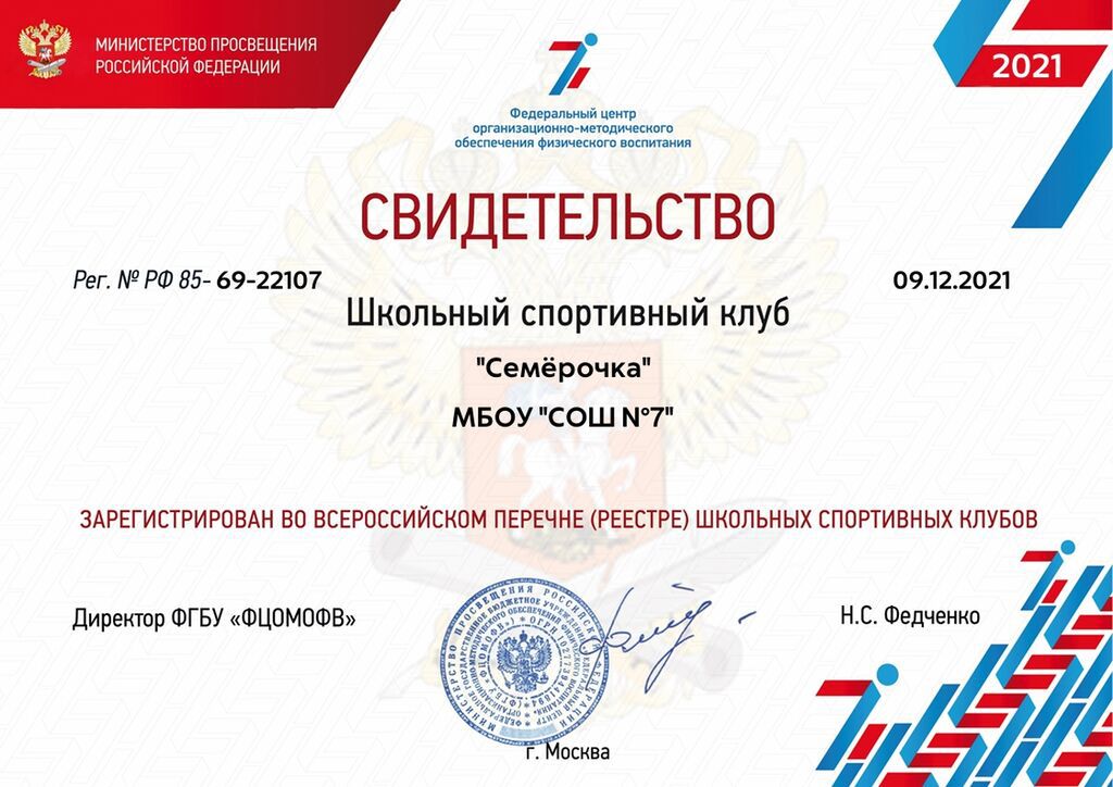 Свидетельство о регистрации ШСК во всероссийском реестре ШСК
