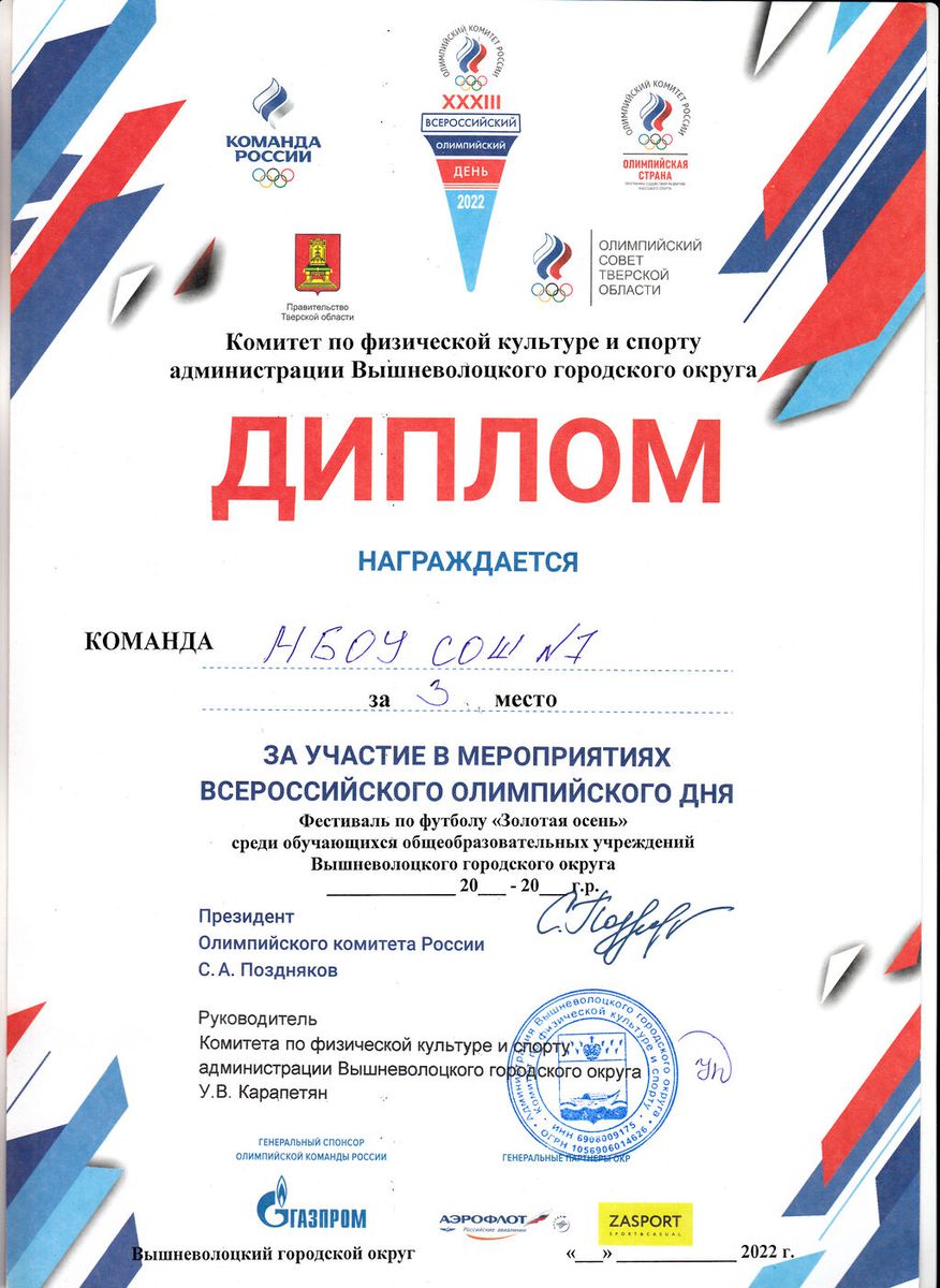 Диплом за 3 место в мероприятии Всероссийского олимпийского дня Фестиваль по футболу "Золотая осень" сентябрь 2022