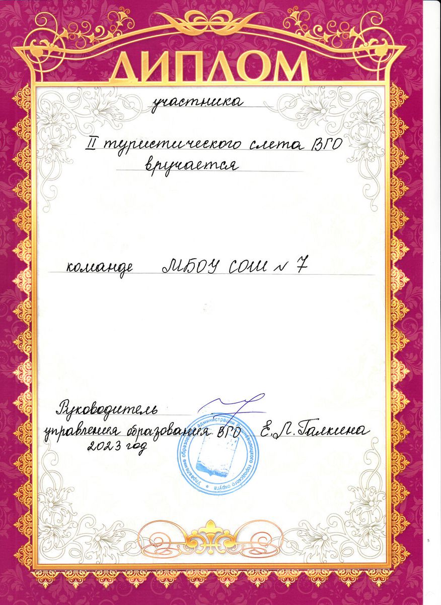 Диплом участника II туристического слёта ВГО 2023 год
