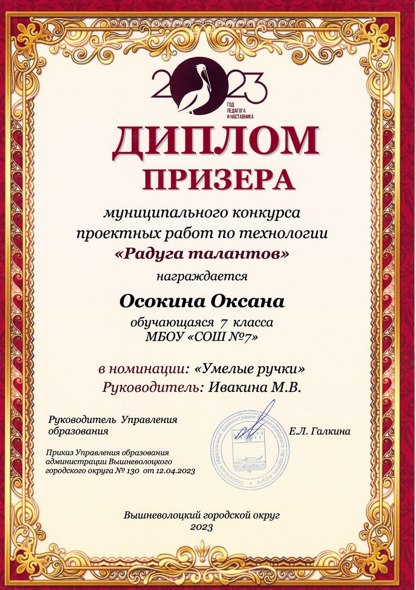 Диплом призёра Муниципального конкурса проектных работ по технологии Радуга талантов - Осокина Оксана 7 б класс апрель 2023