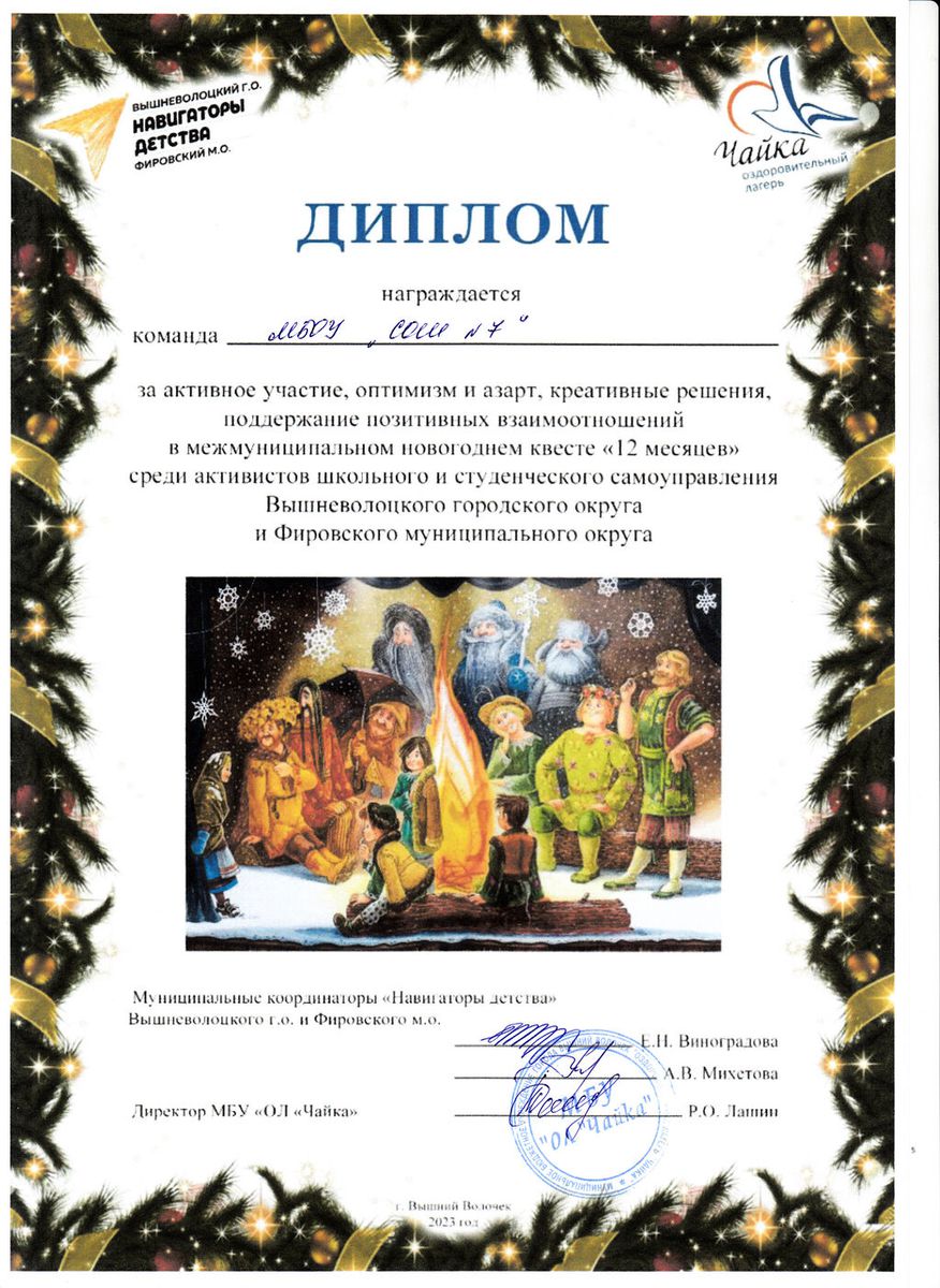 Диплом за активное участие в межмуниципальном новогоднем квесте "12 месяцев" 2023 год