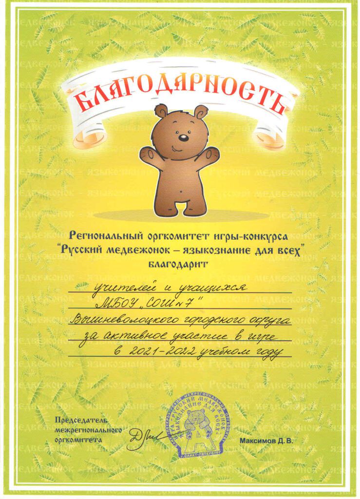 Благодарность за активное участие в игре "Русский медвежонок - языкознание для всех" в 2021-2022 учебном году