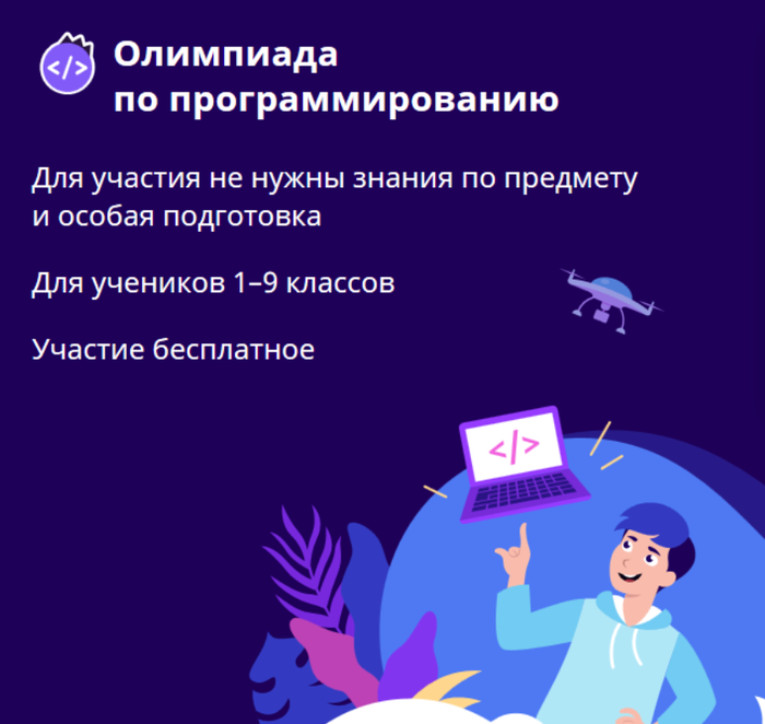 Банер - Всероссийская онлайн-олимпиада по программированию для учеников 1-9 классов