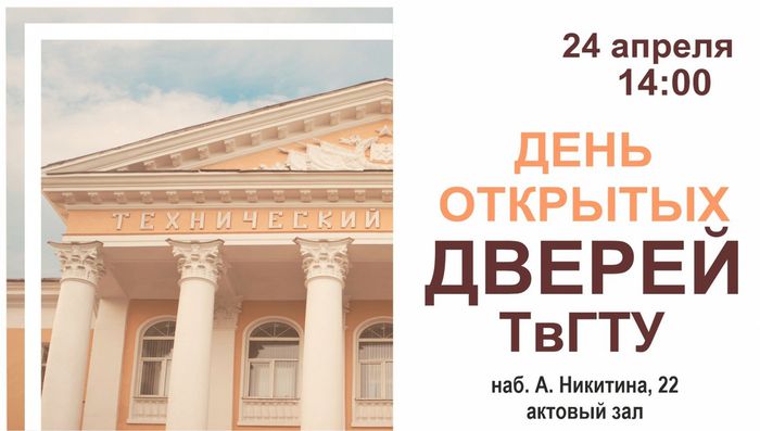 Банер - День открытых дверей в ТГТУ 24.04.2021 в 14.00