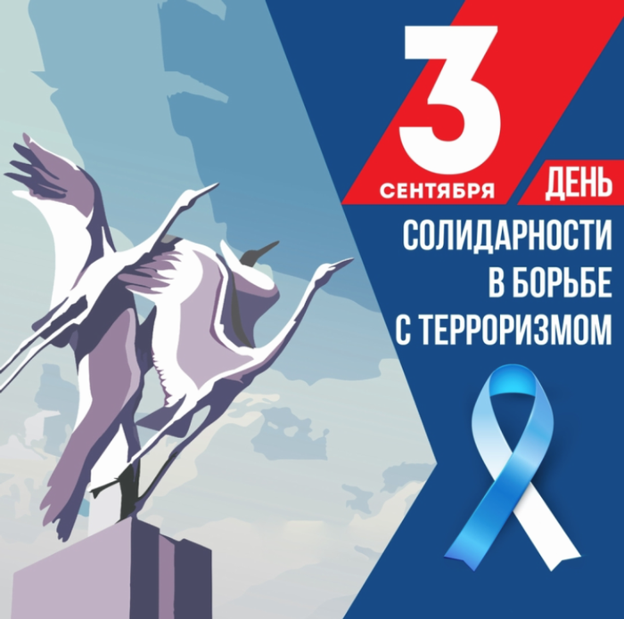 Банер - Всероссийский День солидарности в борьбе с терроризмом.png