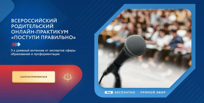 Баннер - Всероссийский родительский онлайн-практикум «Поступи правильно»