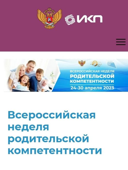 Баннер - Всероссийская неделя родительской компетентности