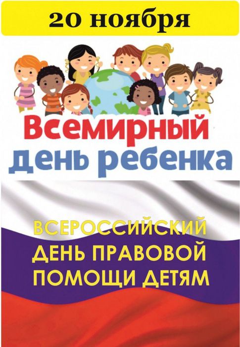 Банер - Материалы ко Дню правовой помощи детям в рамках празднования Всемирного дня ребёнка