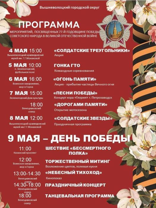 Афиша праздничной программы которая пройдёт 9 мая в городе Вышний Волочек Тверской области..jpg