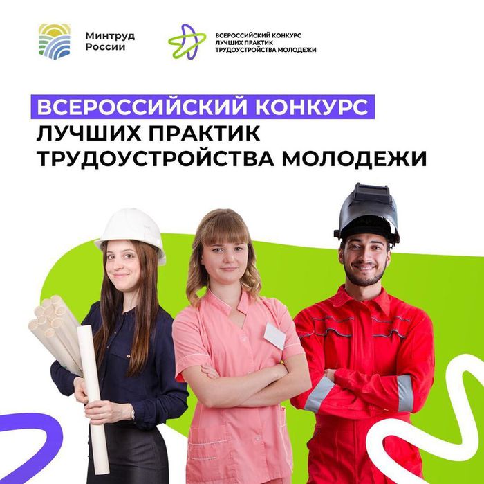 Баннер - Всероссийский конкурс лучших практик трудоустройства молодежи в 2023 году