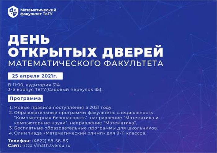 Математический факультет ТВГУ 25 апреля 2021 года приглашает на день открытых дверей и олимпиаду «Математический Олимп»
