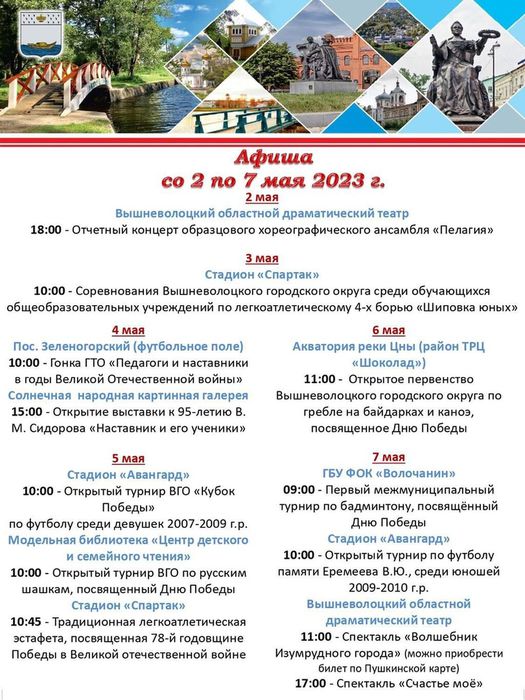 Мероприятия проводимые в Вышневолоцком городском округе с 02 по 09 мая 2023 года