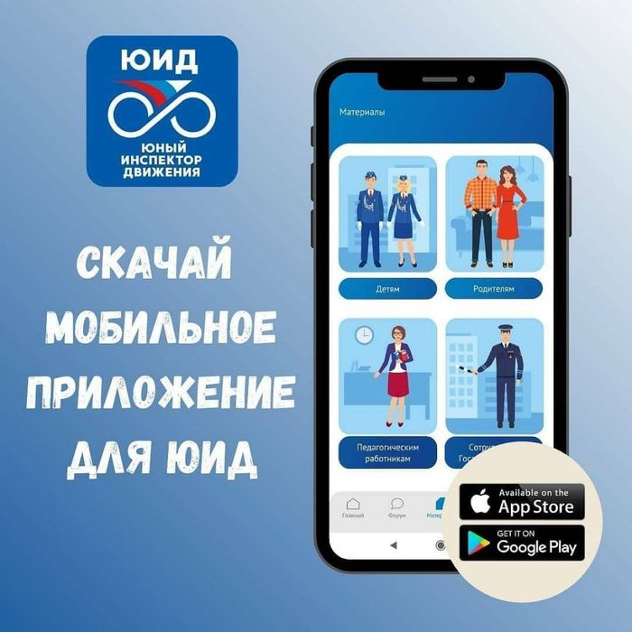 Банер - Создано мобильное приложение юных инспекторов движения России  ЮИД РОССИИ