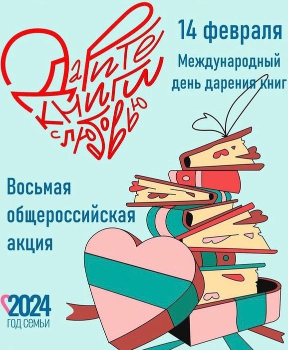 Баннер - 14 февраля - Международный день дарения книг