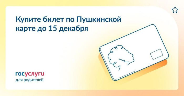 Баннер - Купите билет по Пушкинской карте до 15 декабря 2023 года
