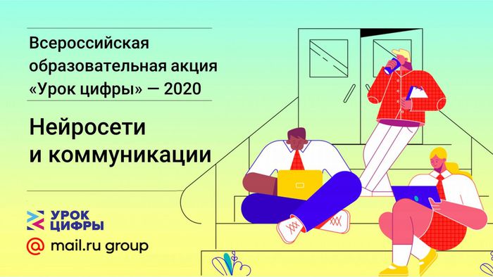 Банер - Всероссийское образовательное мероприятие «Урок Цифры» по теме «Нейросети и коммуникации»
