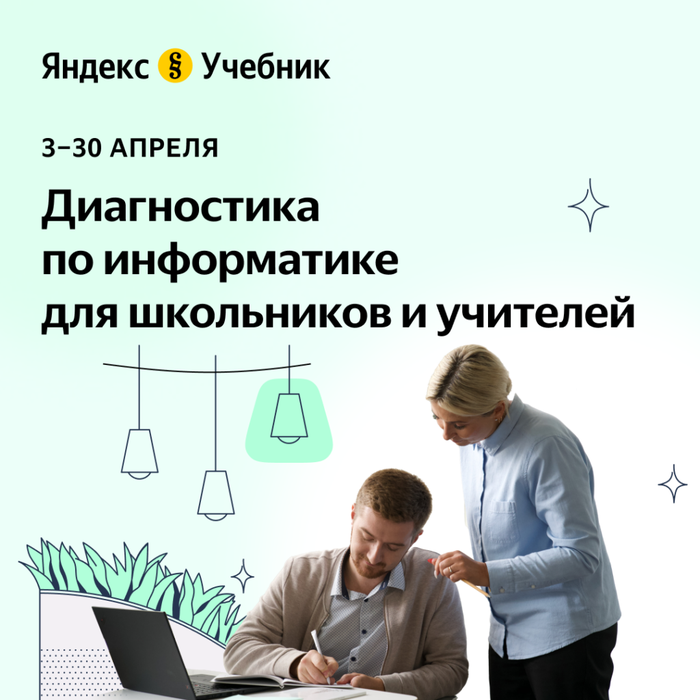 Баннер - Диагностика по информатике для 5-11 классов от ЯндексУчебник 03-30.04.2023