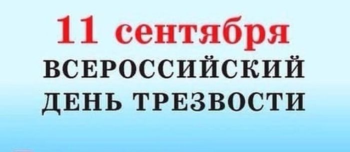 Баннер - Всероссийский день трезвости