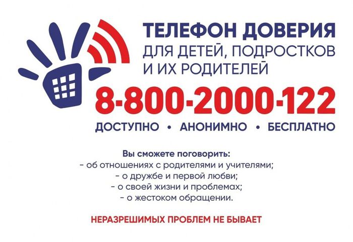 Телефон доверия 8-800-2000-122