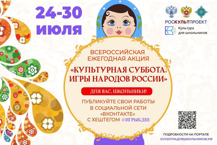 Баннер - Ежегодная акция «Культурная суббота. Игры народов России»