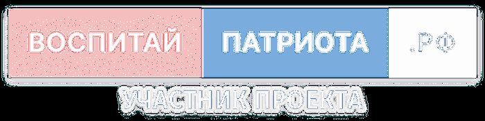 Официальный логотип участника Всероссийской недели патриотического воспитания.