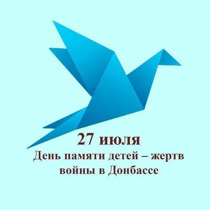 Баннер - 27 июля День памяти детей - жертв войны в Донбассе