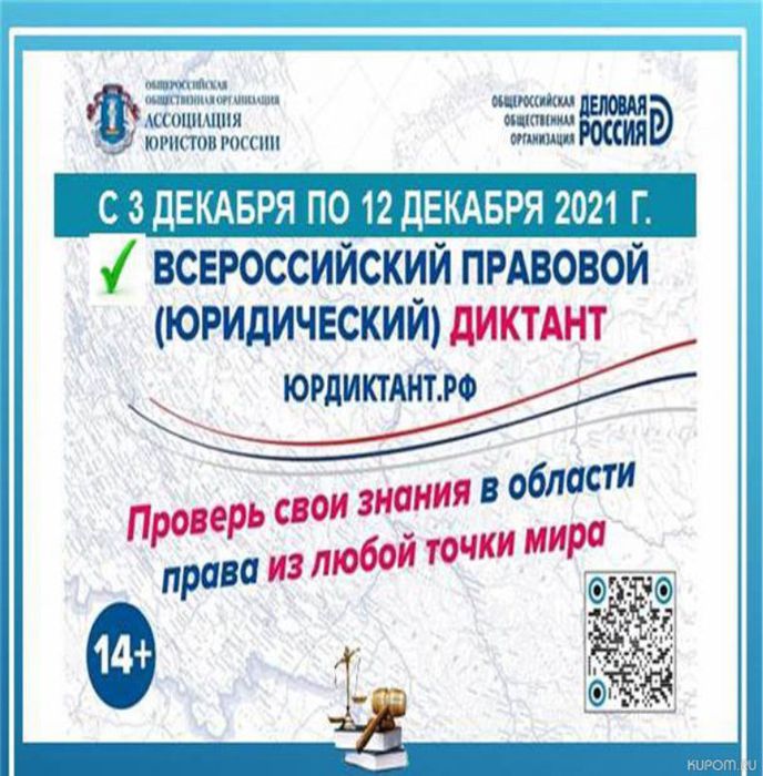 Банер - Всероссийский правовой диктант 2021.jpg