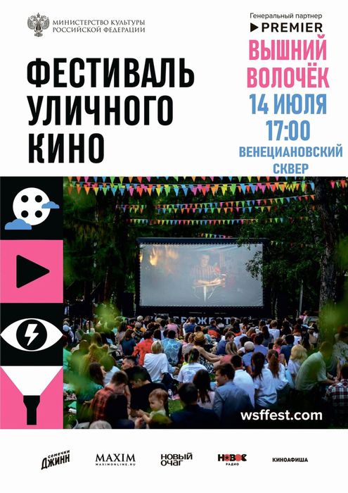 Баннер - 14 июля 2023 года Фестиваль уличного кино впервые пройдёт в Вышнем Волочке!