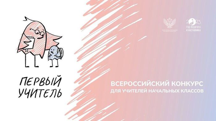 Баннер - Всероссийский профессиональный конкурс «Первый учитель»