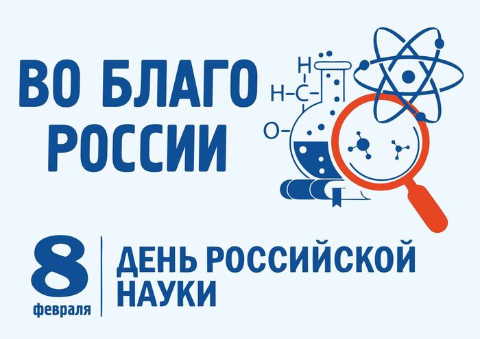 Баннер - 8 февраля - День Российской науки