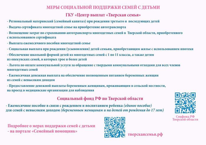 Листовка о мерах социальной поддержки семей с детьми в Тверской области