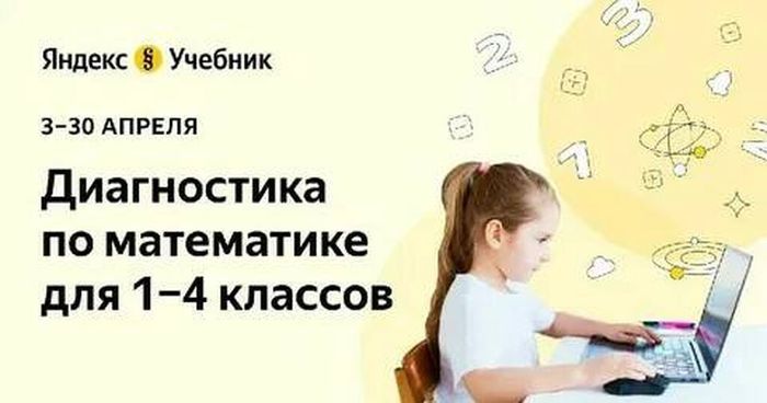 Баннер - Диагностика по математике для 1-4 классов от ЯндексУчебник 03-30.04.2023