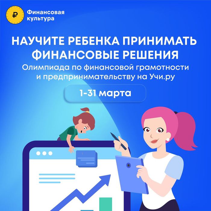 Баннер - Всероссийская онлайн олимпиада по финансовой грамотности и предпринимательству для учеников 1–9 классов