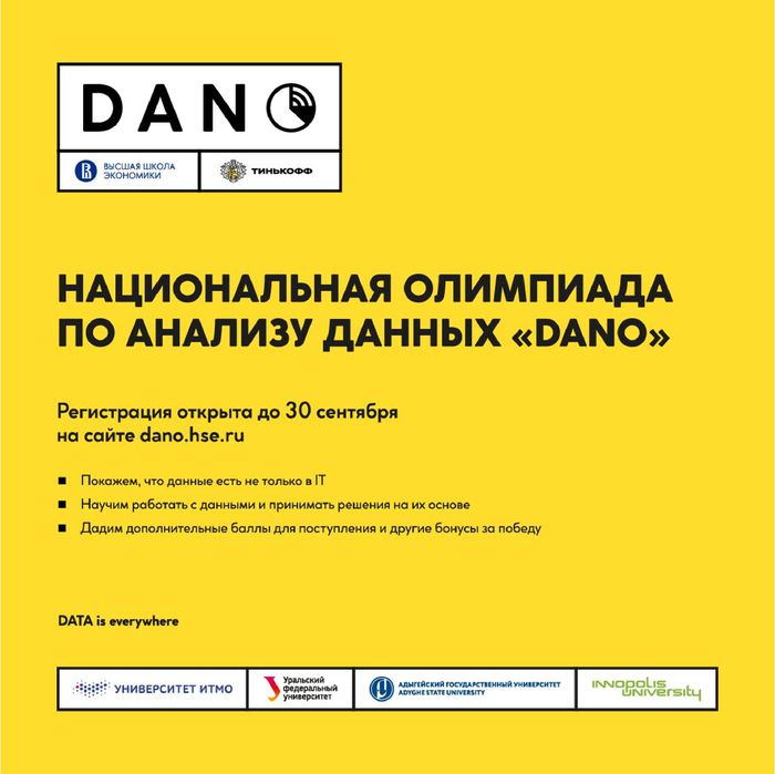 Об интеллектуальных состязаниях НИУ ВШЭ - Афиша с информацией о Национальной олимпиаде по анализу данных "DANO"