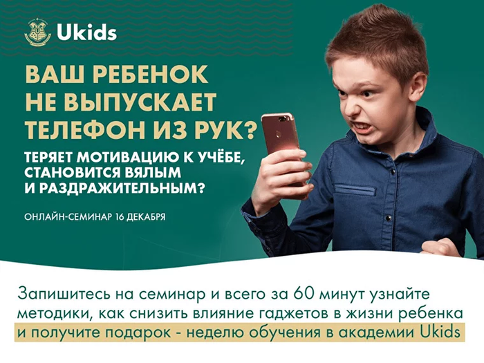 Баннер - 16 декабря 2023 года учебная академия «Ukids» проводит бесплатный всероссийский онлайн-семинар для родителей учеников 1 - 11 классов на тему: «Ваш ребенок не выпускает телефон из рук?»