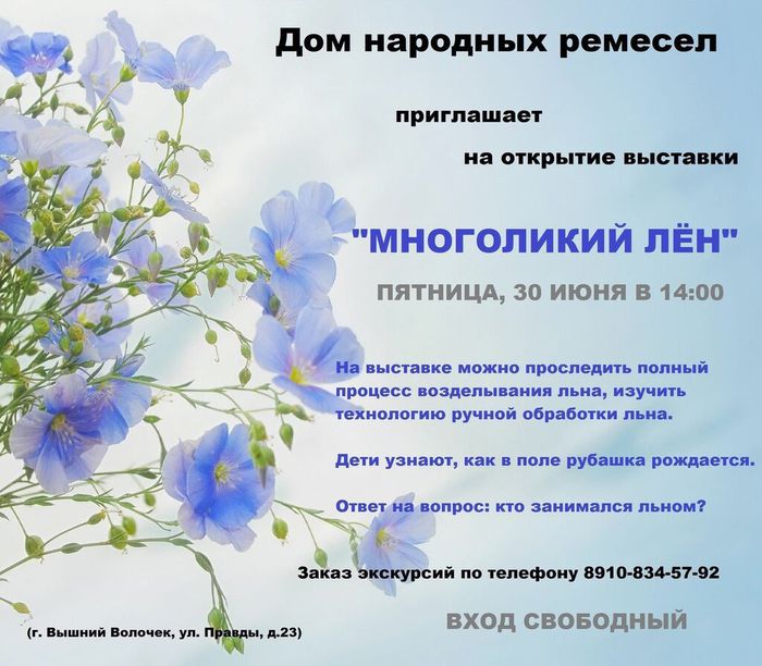 Баннер - 30 июня 2023 года в 14:00 в Доме народных ремесел города Вышний Волочек состоится открытие выставки «Многоликий лён»