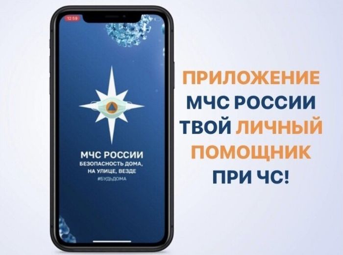 Банер - МЧС России разработано мобильное приложение – личный помощник при ЧС