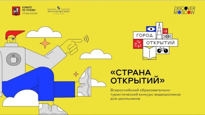 Банер - Всероссийский образовательно-туристический конкурс видеороликов для школьников Страна открытий 2